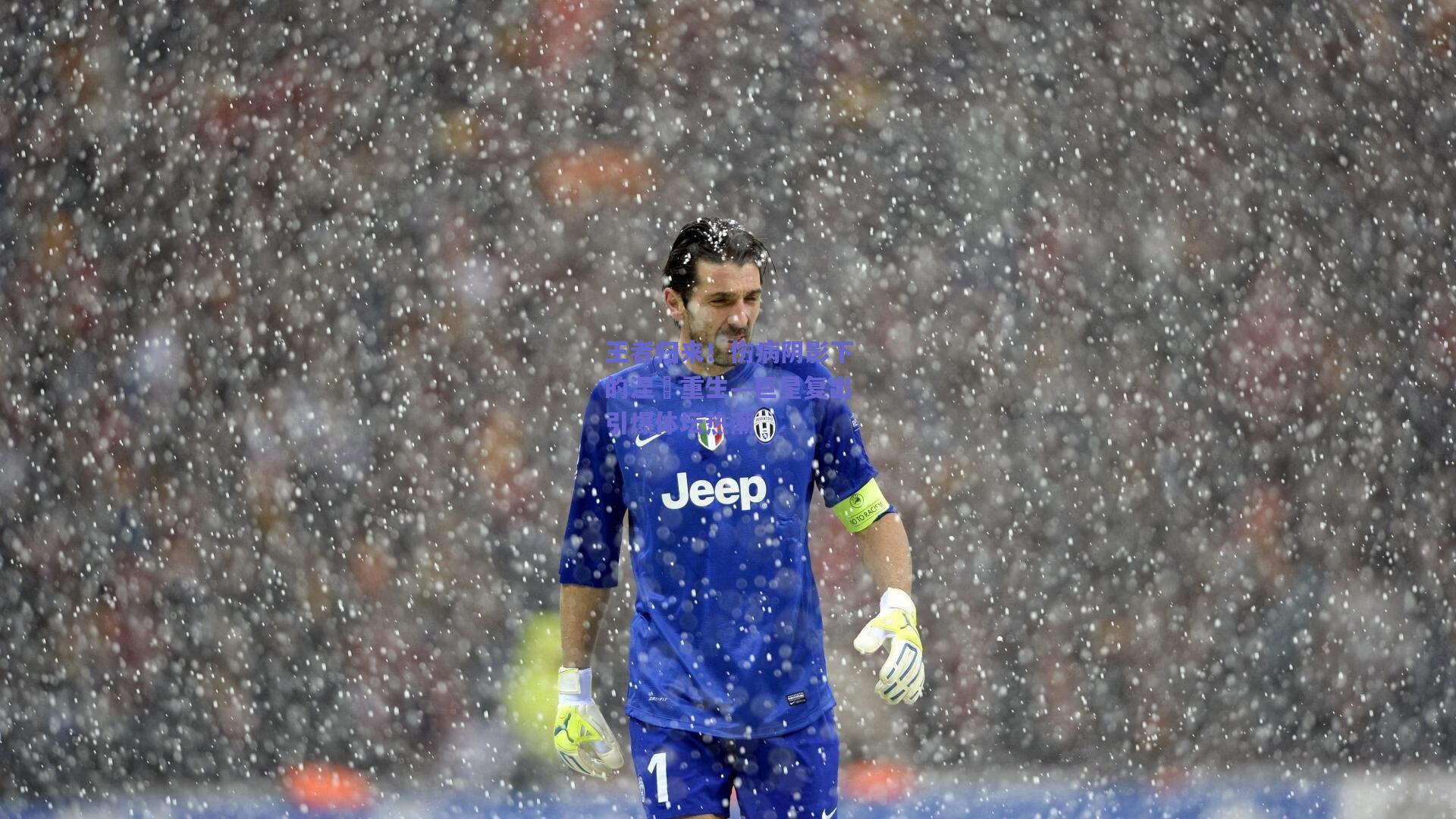 王者归来！伤病阴影下的涅槃重生—巨星复出引爆体坛热潮