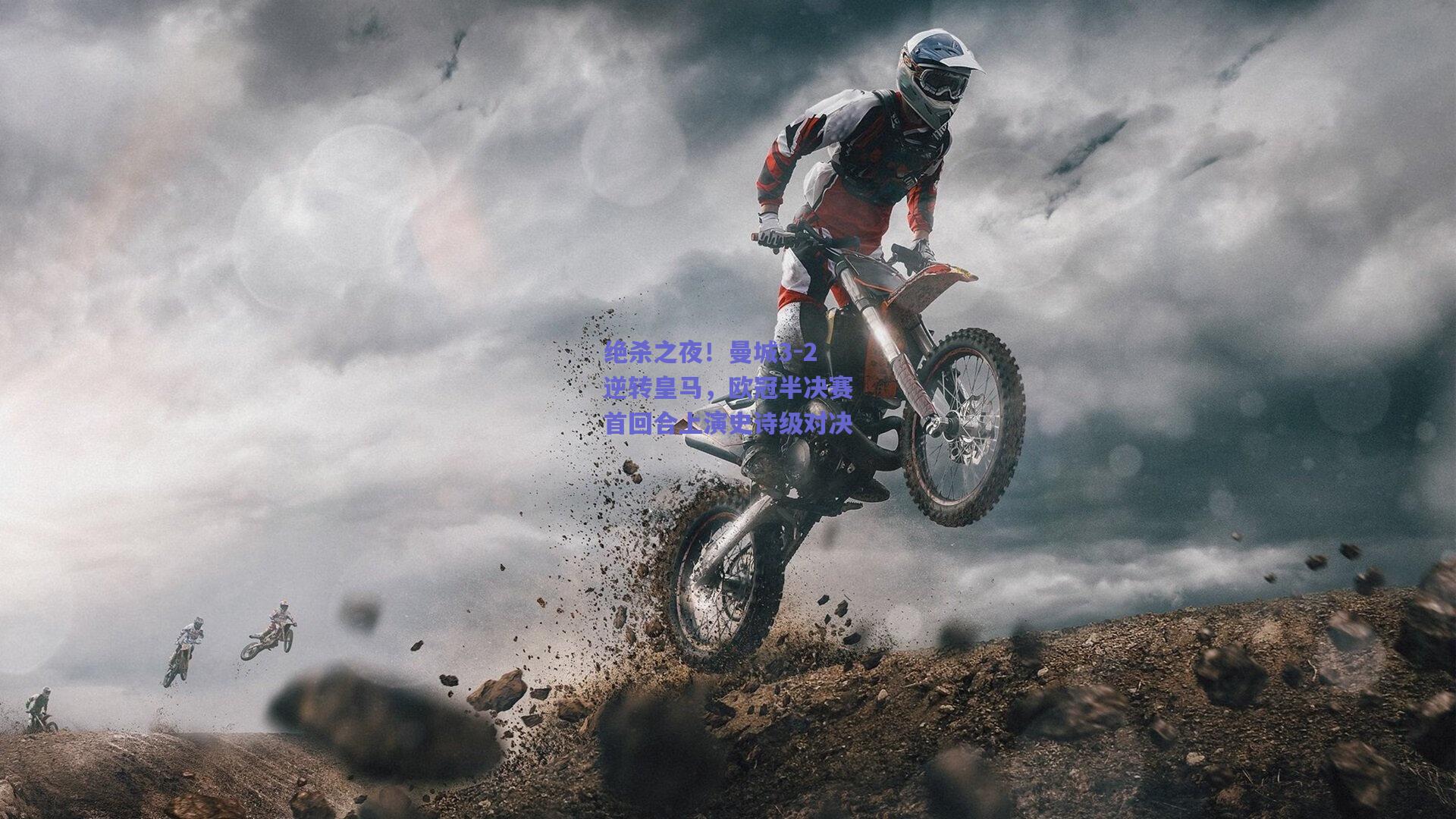 绝杀之夜！曼城3-2逆转皇马，欧冠半决赛首回合上演史诗级对决