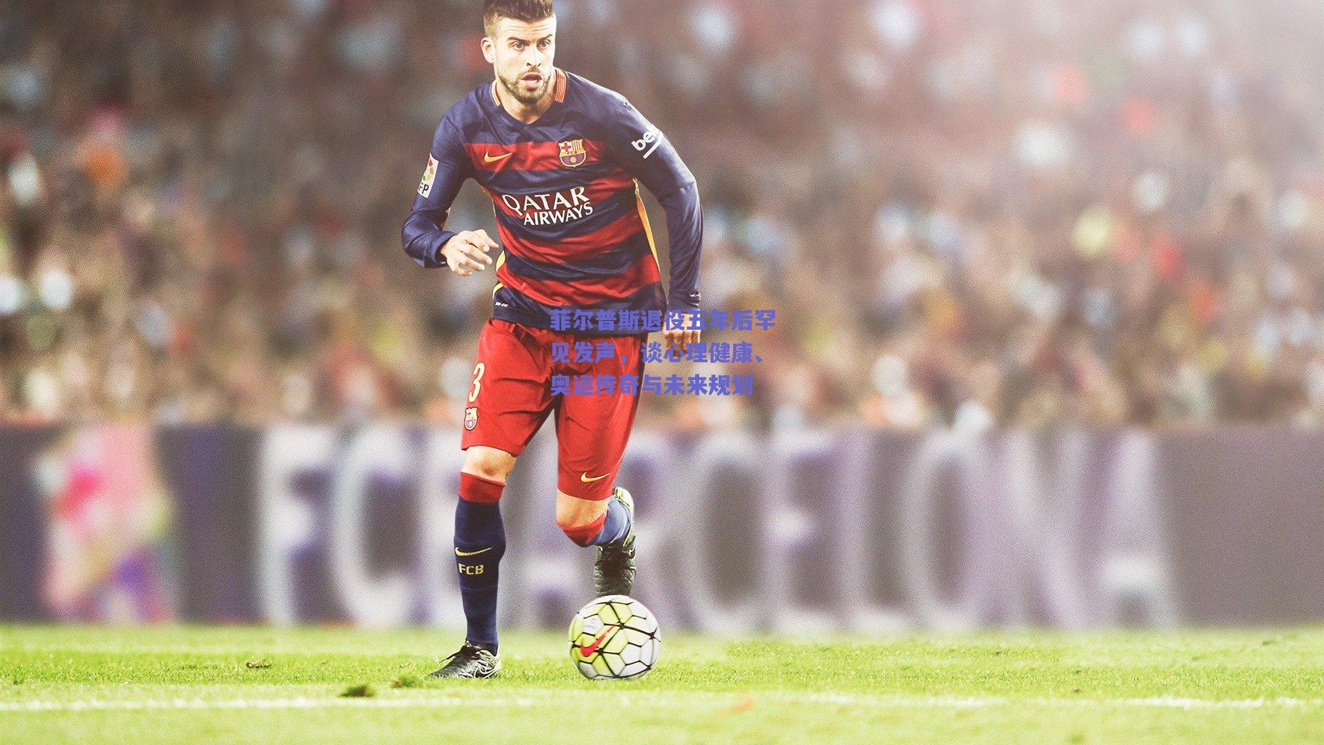 菲尔普斯退役五年后罕见发声，谈心理健康、奥运传奇与未来规划