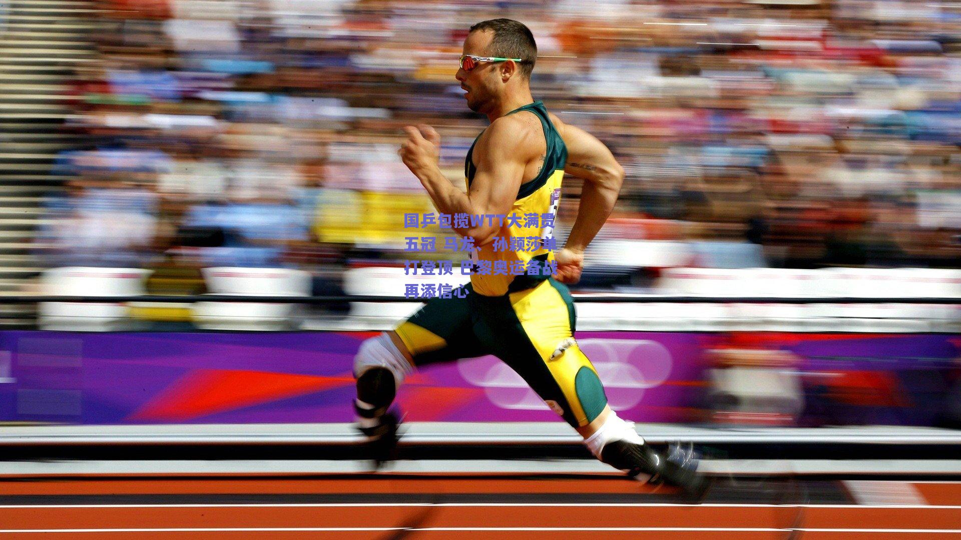 国乒包揽WTT大满贯五冠 马龙、孙颖莎单打登顶 巴黎奥运备战再添信心