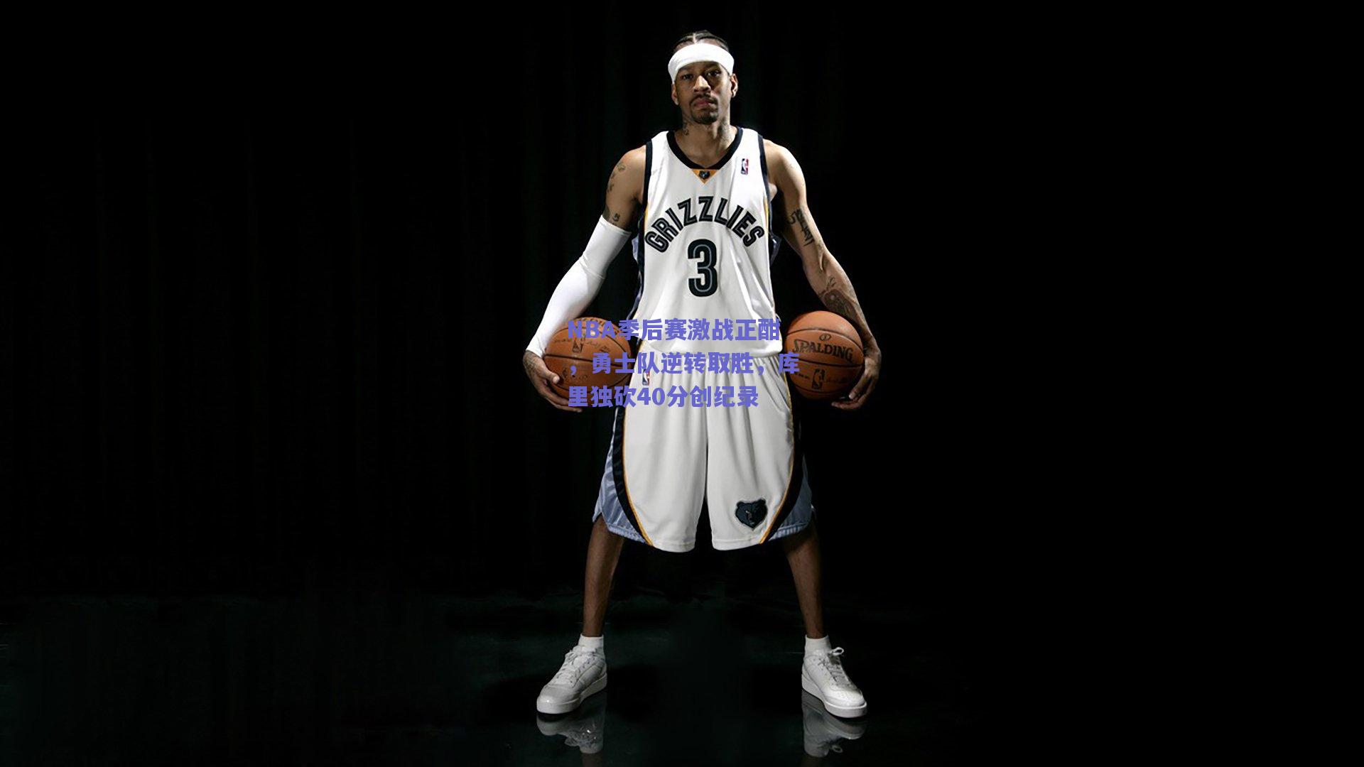 NBA季后赛激战正酣，勇士队逆转取胜，库里独砍40分创纪录